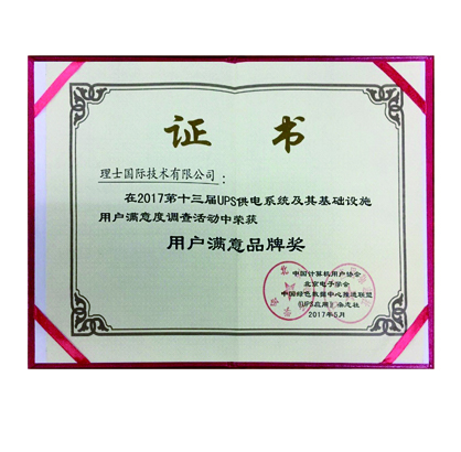 第十三屆UPS供電系統用戶滿意品牌獎