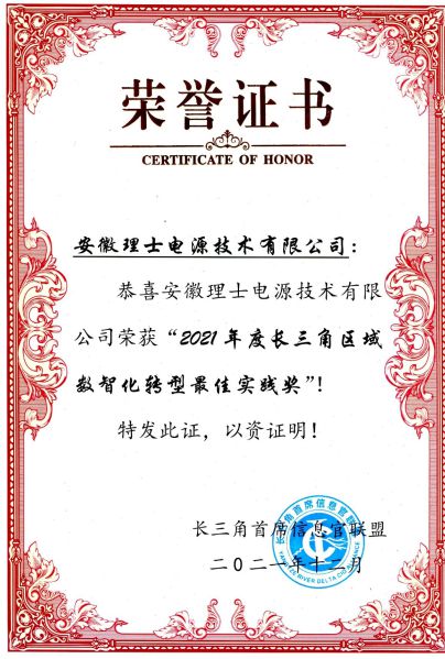 理士電池榮獲“2021年度長三角區域數智化轉型最佳實踐獎”